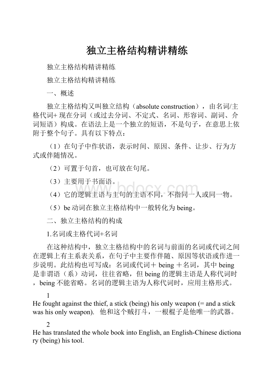 独立主格结构精讲精练.docx