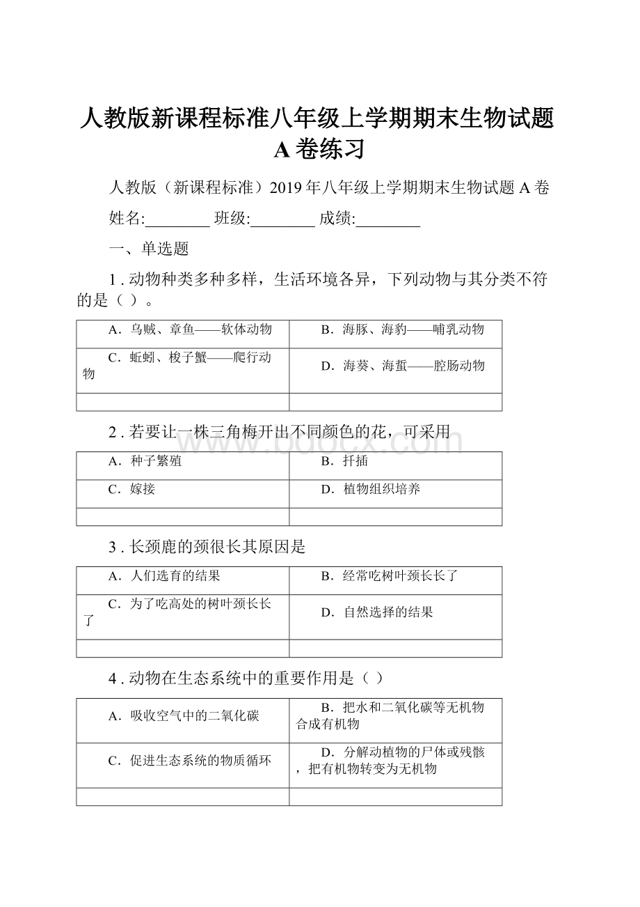 人教版新课程标准八年级上学期期末生物试题A卷练习.docx