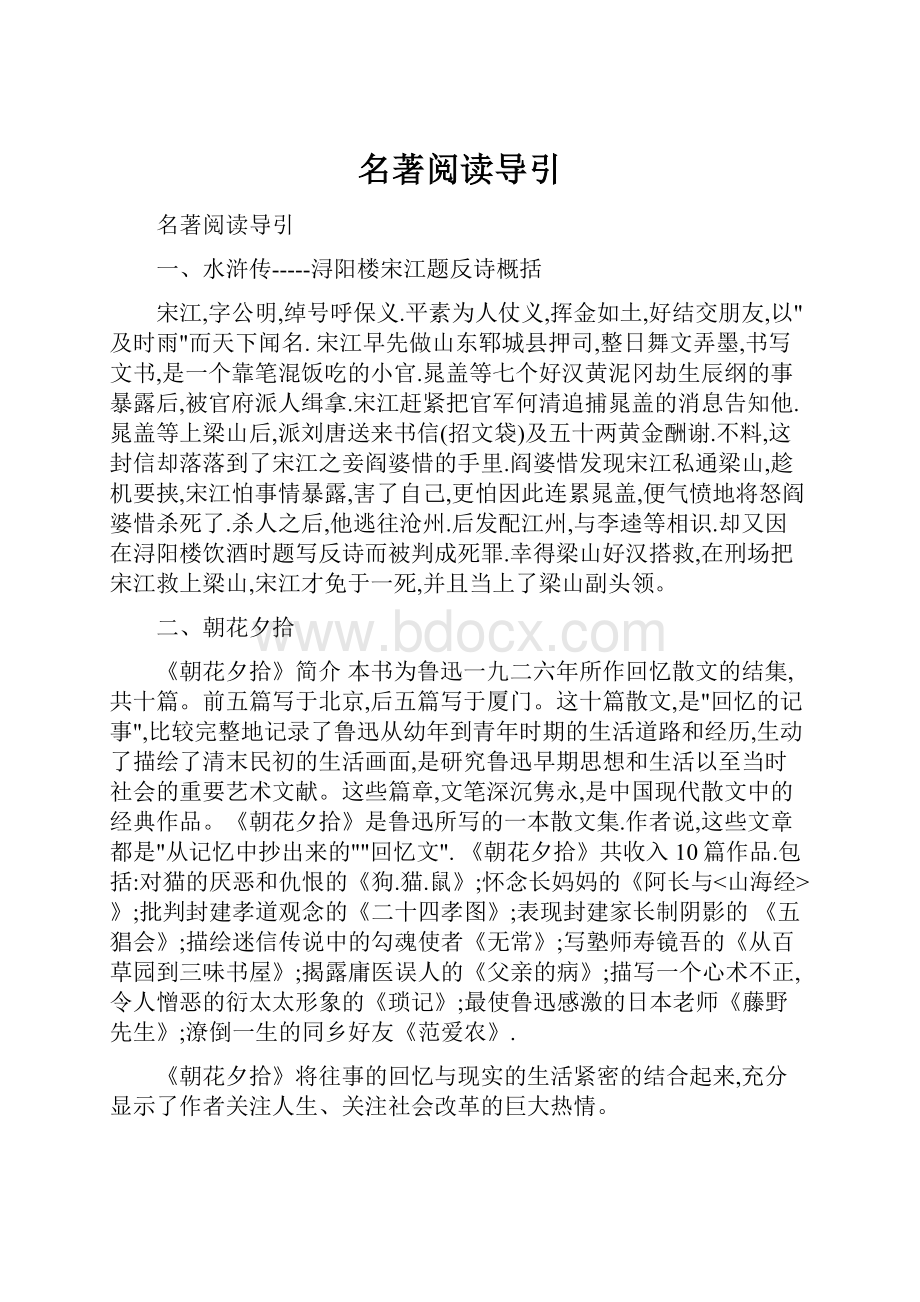 名著阅读导引Word文件下载.docx_第1页