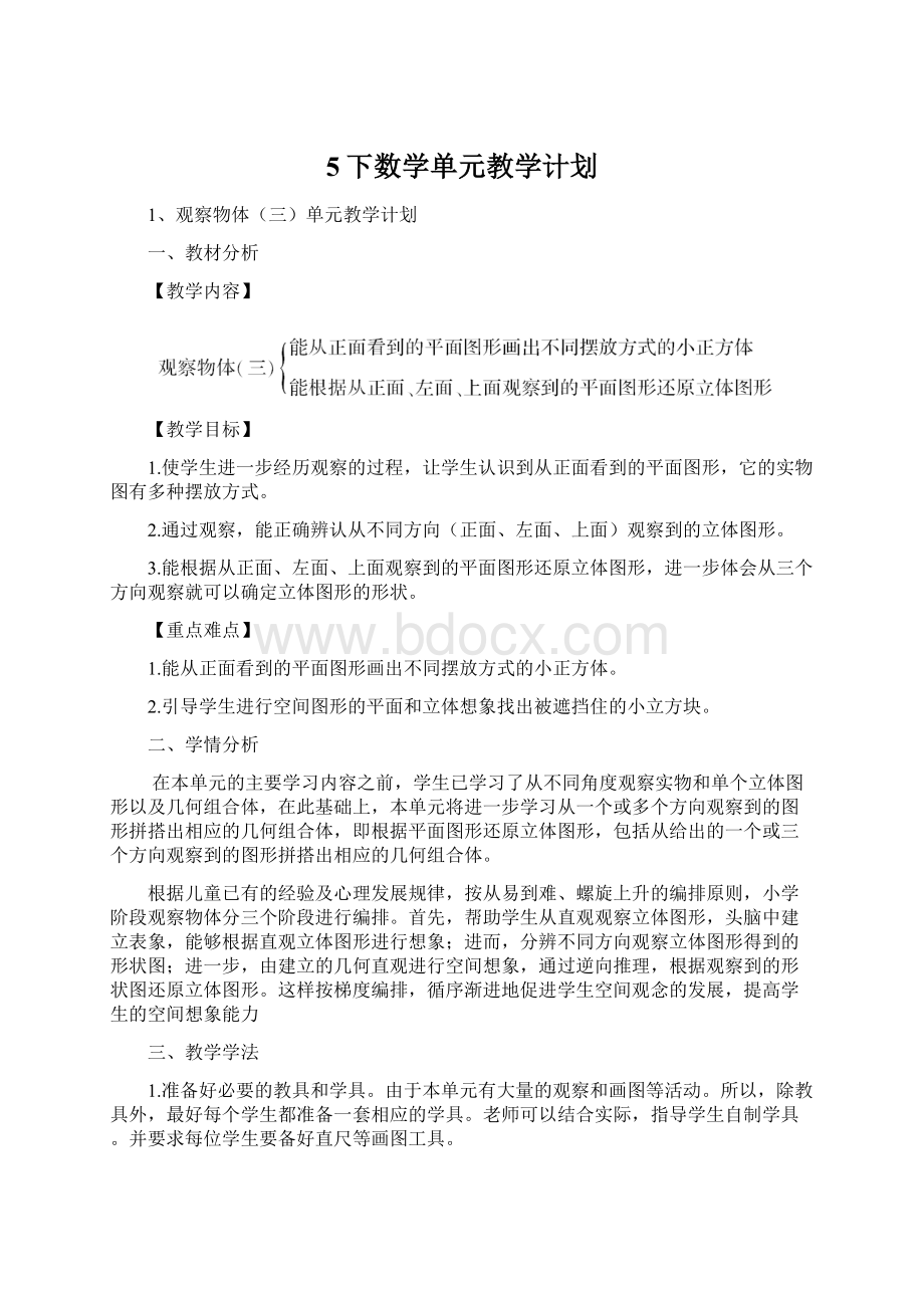 5下数学单元教学计划.docx_第1页