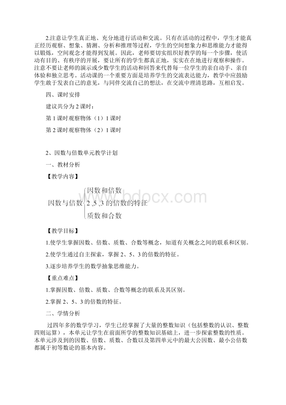 5下数学单元教学计划.docx_第2页