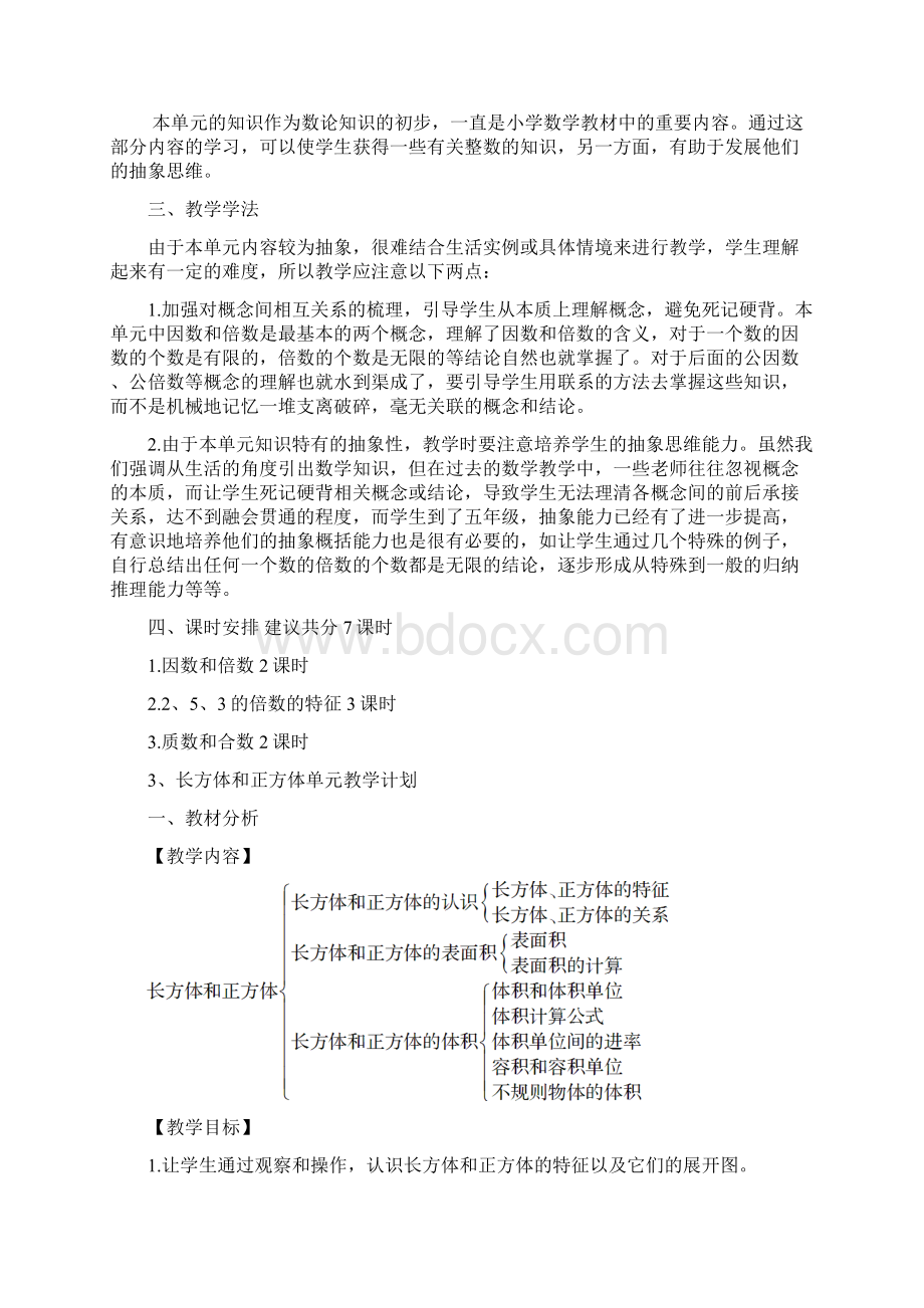 5下数学单元教学计划.docx_第3页