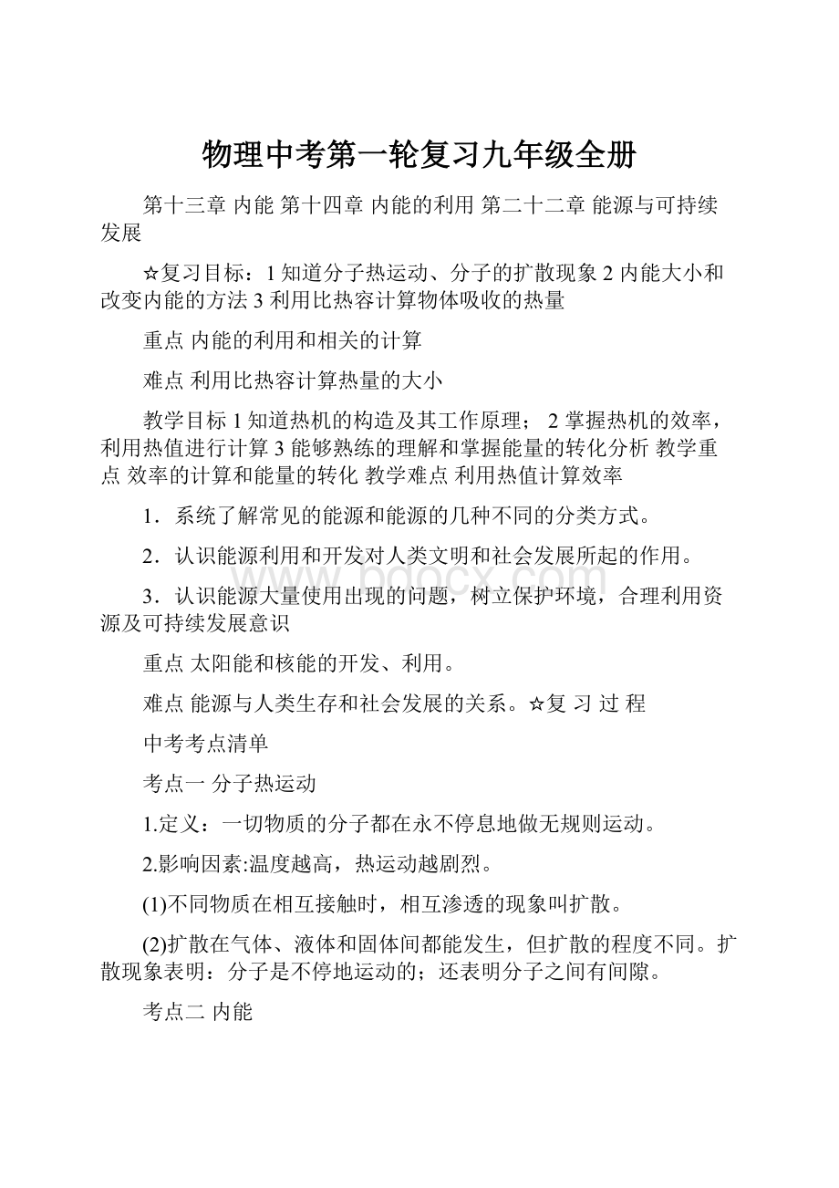 物理中考第一轮复习九年级全册Word格式文档下载.docx