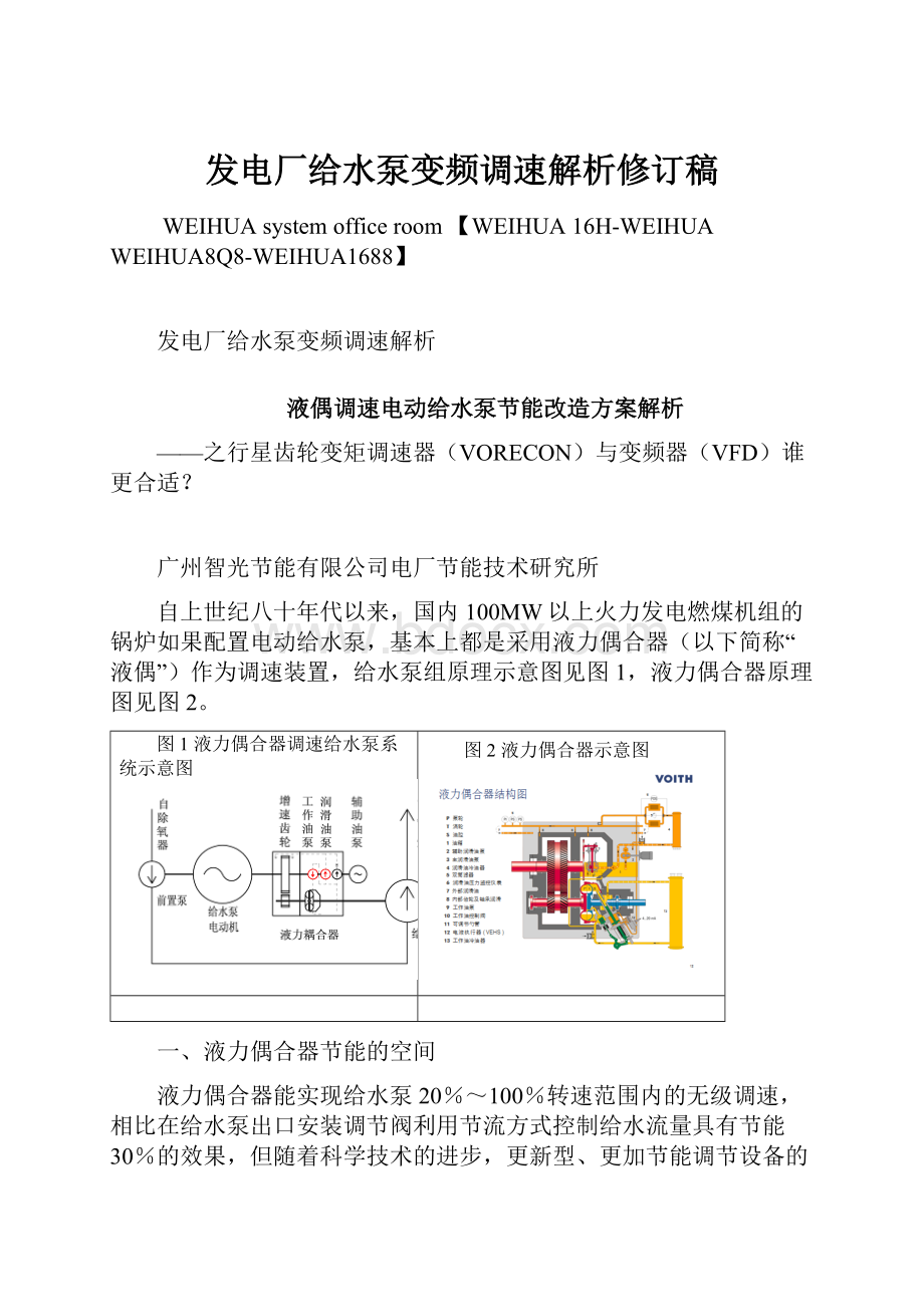 发电厂给水泵变频调速解析修订稿.docx_第1页