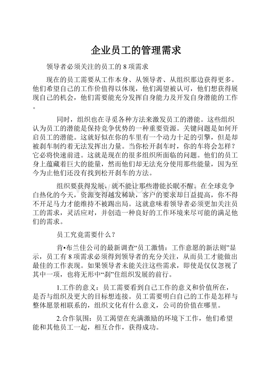 企业员工的管理需求.docx