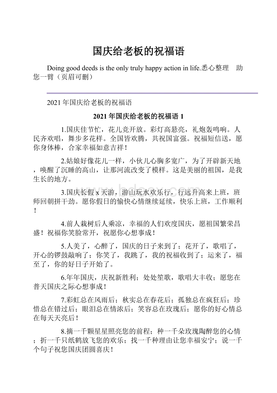 国庆给老板的祝福语.docx