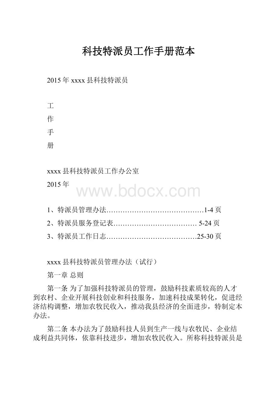 科技特派员工作手册范本Word格式.docx