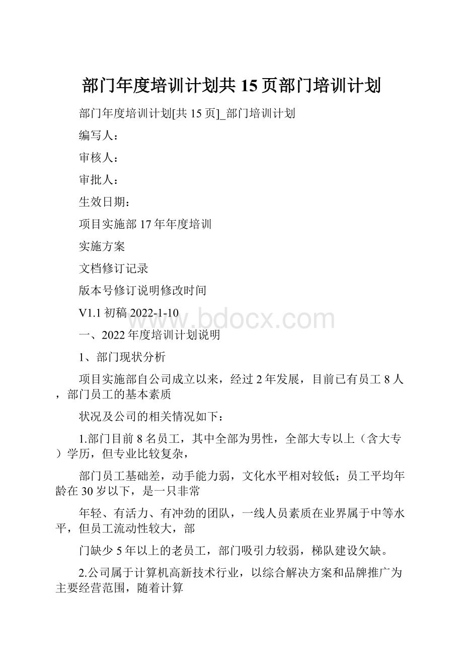 部门年度培训计划共15页部门培训计划文档格式.docx_第1页