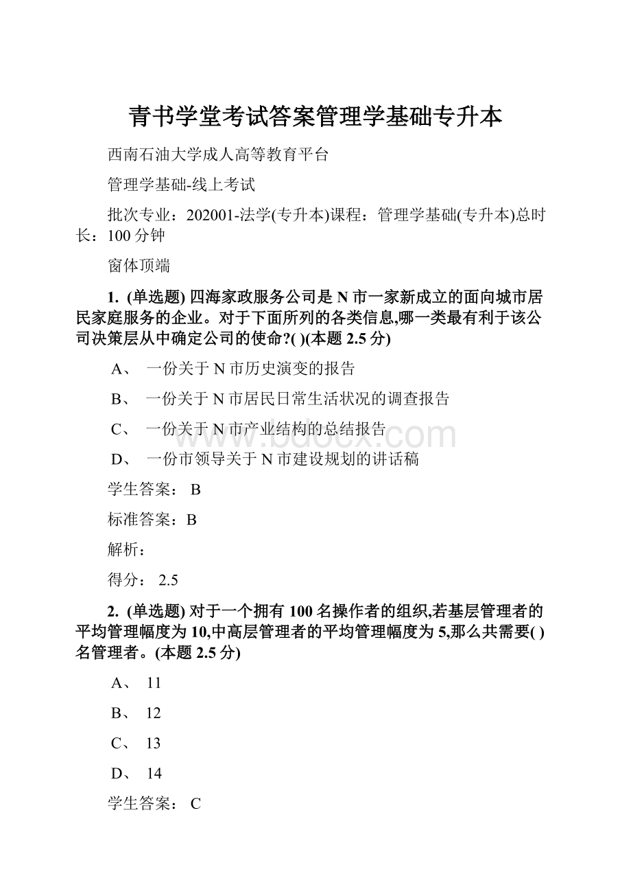 青书学堂考试答案管理学基础专升本Word文档格式.docx