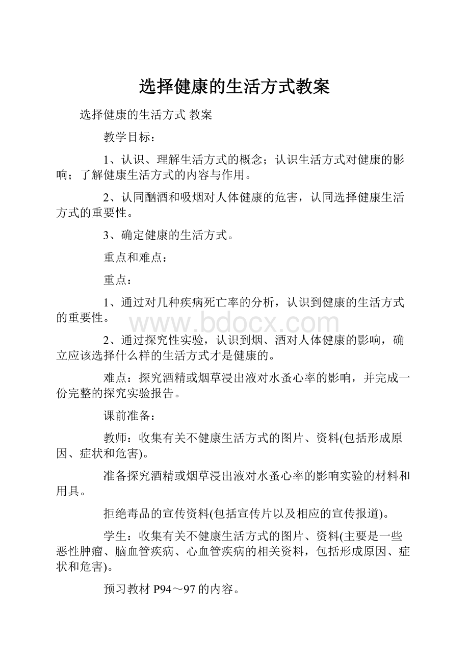 选择健康的生活方式教案.docx