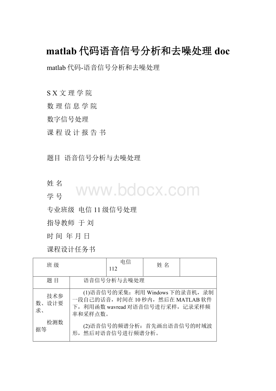 matlab代码语音信号分析和去噪处理docWord文档下载推荐.docx_第1页