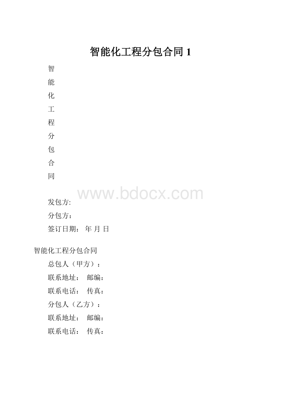 智能化工程分包合同1Word格式文档下载.docx