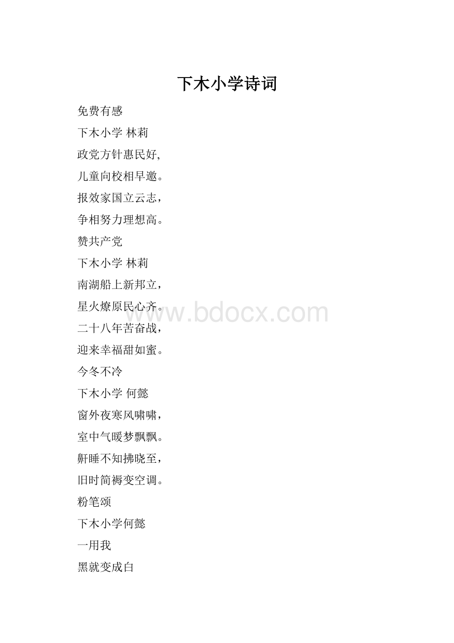 下木小学诗词Word格式文档下载.docx