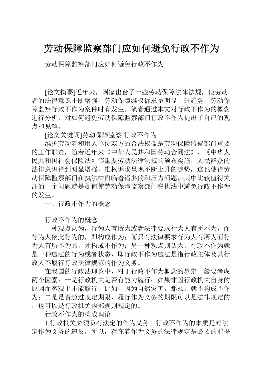 劳动保障监察部门应如何避免行政不作为.docx_第1页