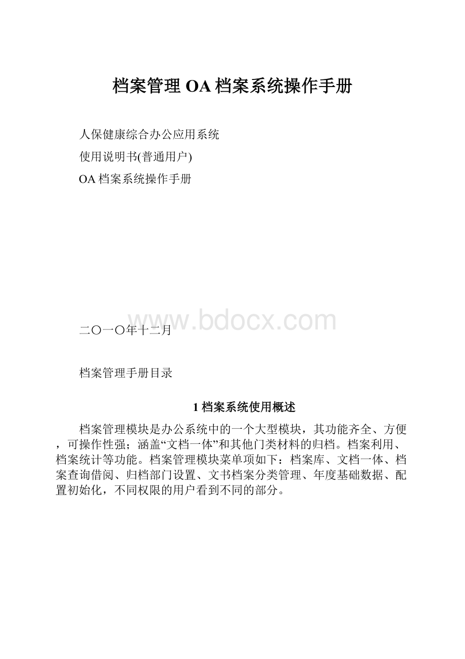 档案管理OA档案系统操作手册.docx