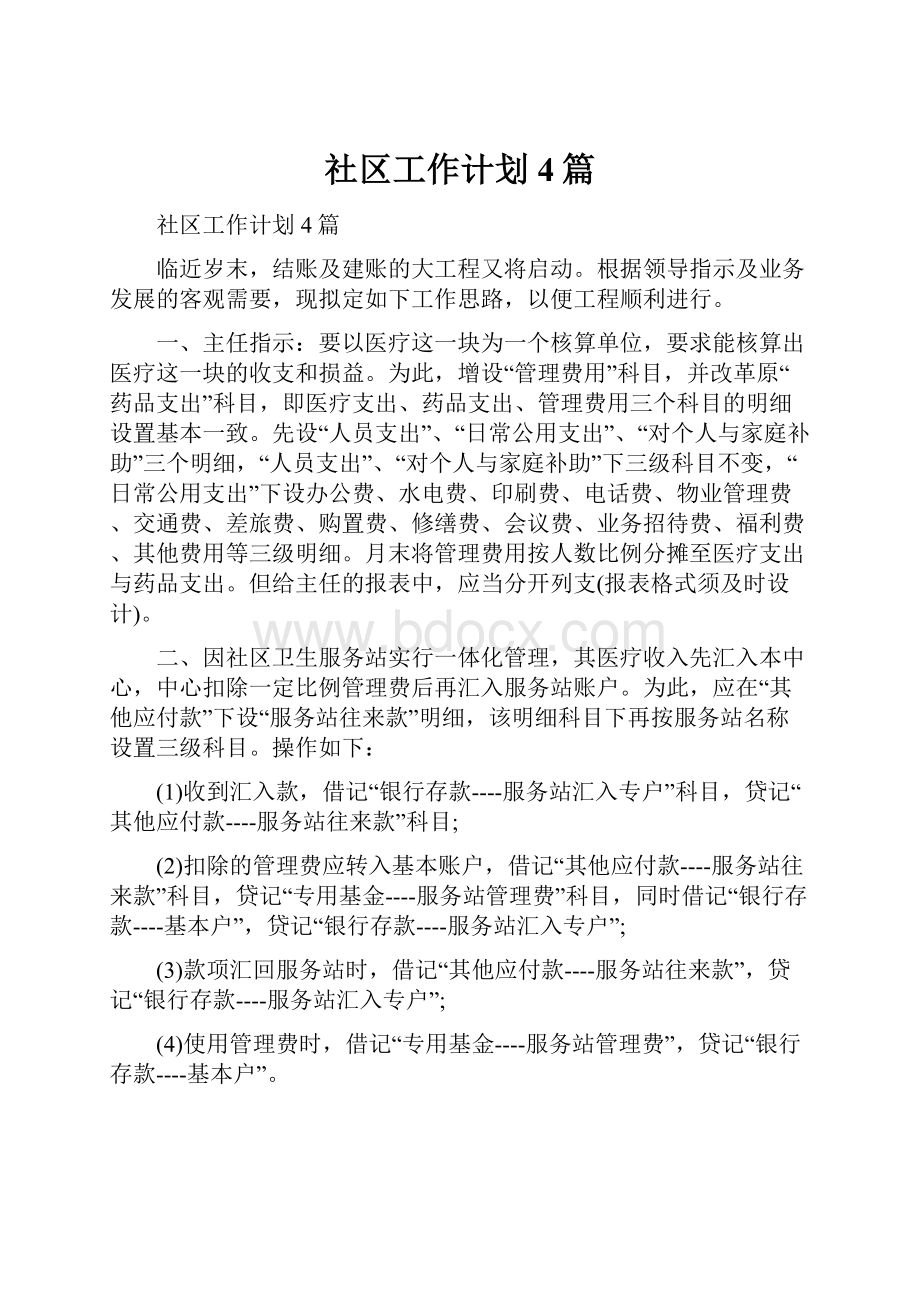 社区工作计划4篇Word格式文档下载.docx