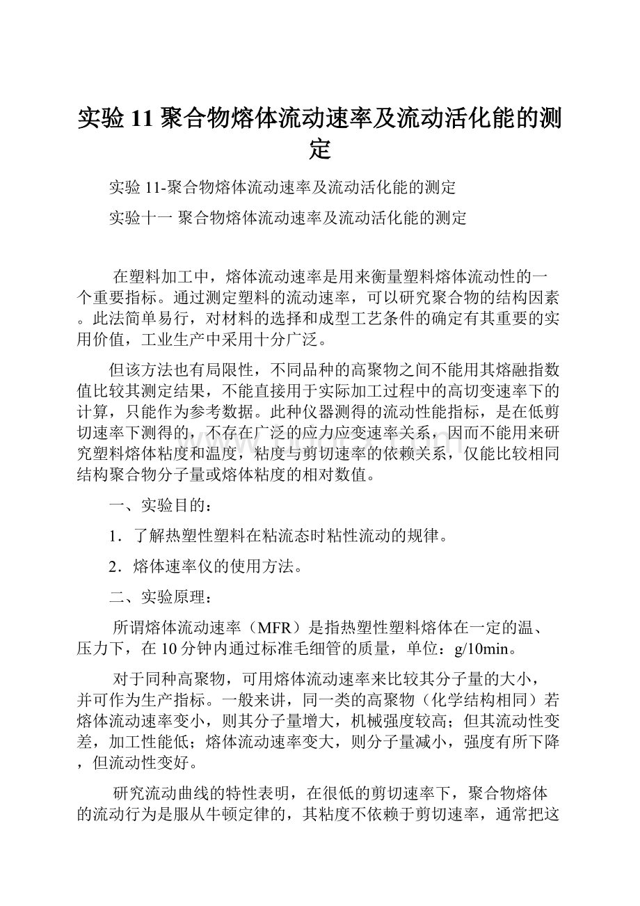 实验11聚合物熔体流动速率及流动活化能的测定.docx