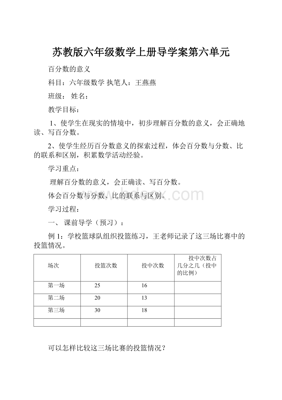 苏教版六年级数学上册导学案第六单元.docx_第1页