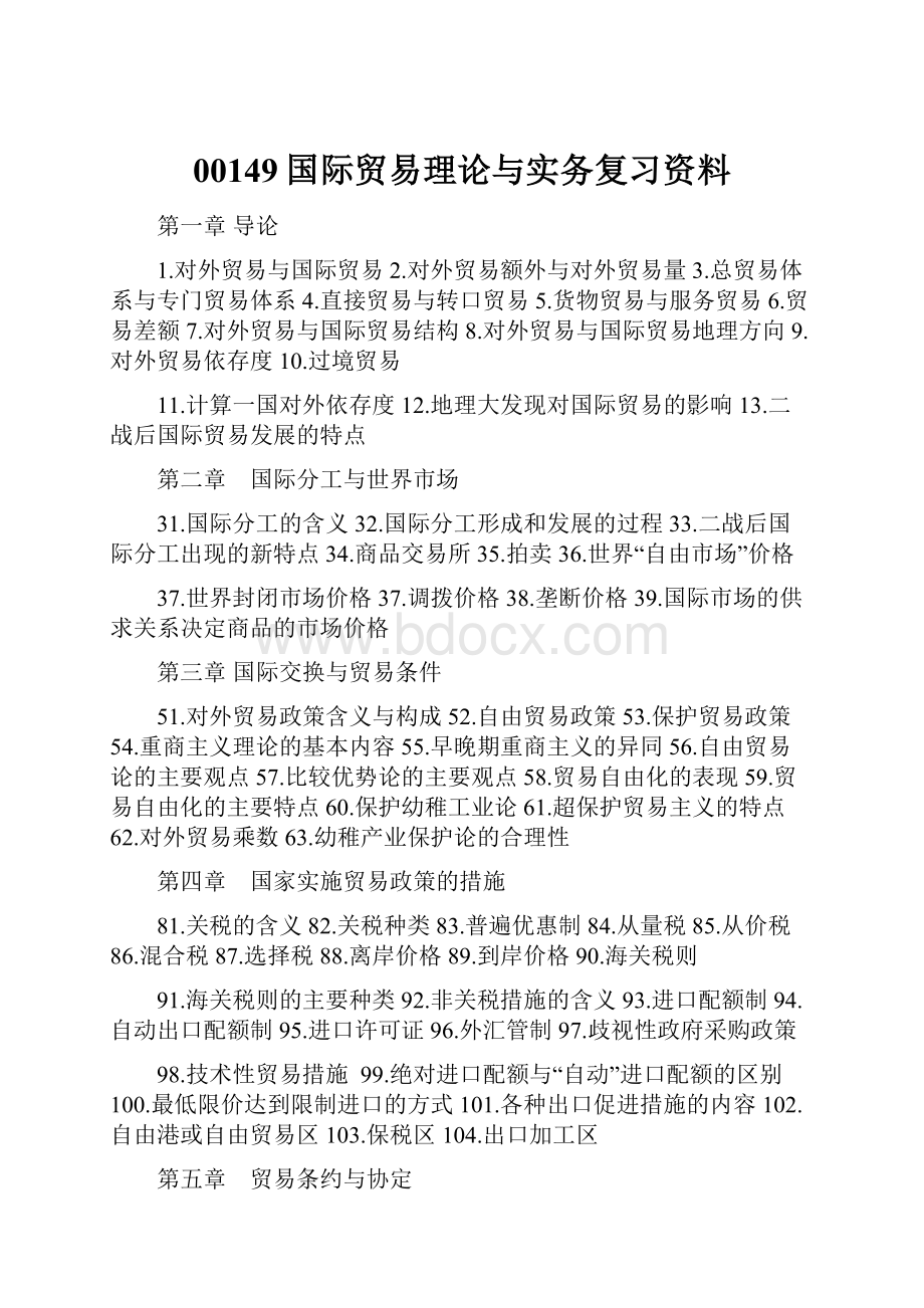 00149国际贸易理论与实务复习资料.docx_第1页