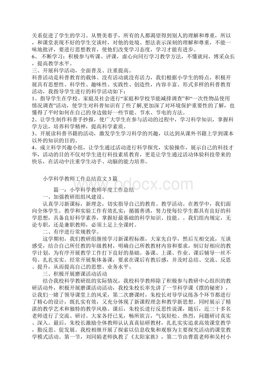 小学科学教师期末工作总结范文汇总.docx_第2页