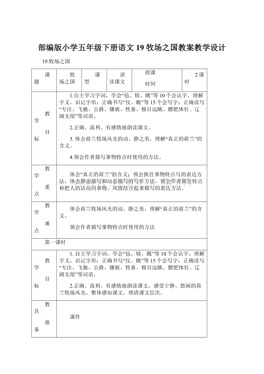 部编版小学五年级下册语文19 牧场之国教案教学设计.docx