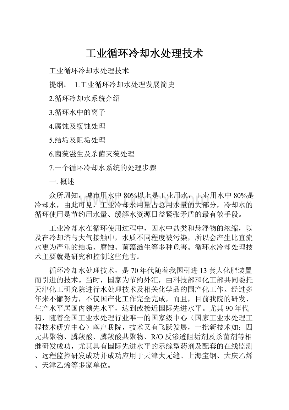 工业循环冷却水处理技术.docx_第1页