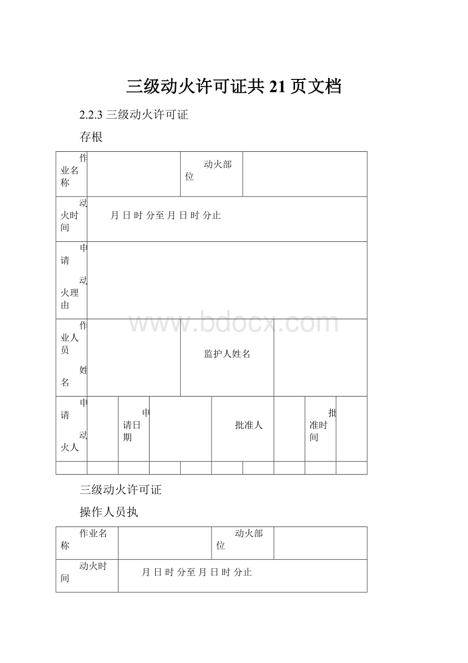 三级动火许可证共21页文档.docx