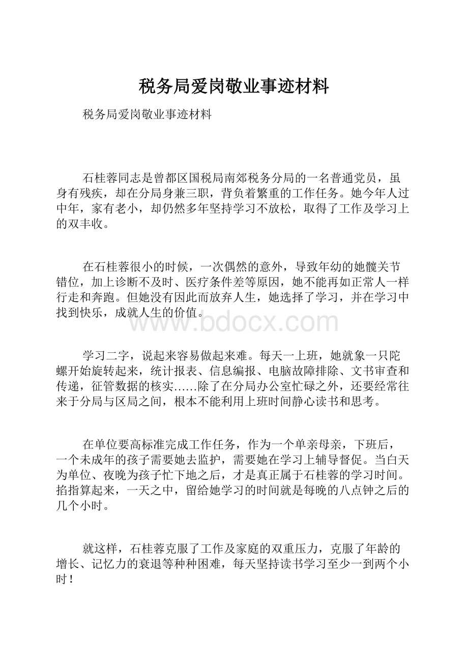 税务局爱岗敬业事迹材料.docx_第1页