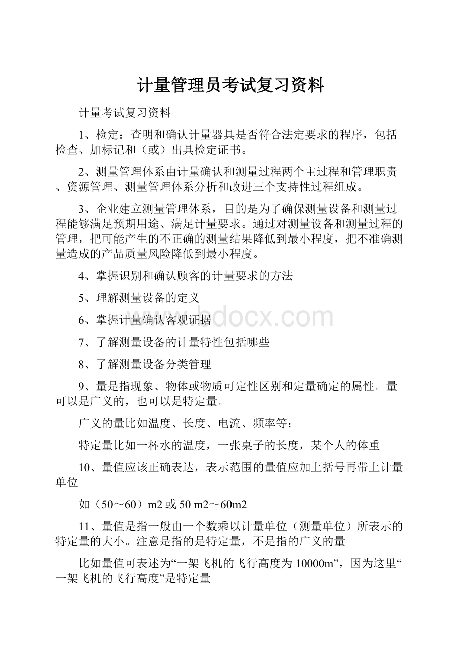 计量管理员考试复习资料Word文件下载.docx