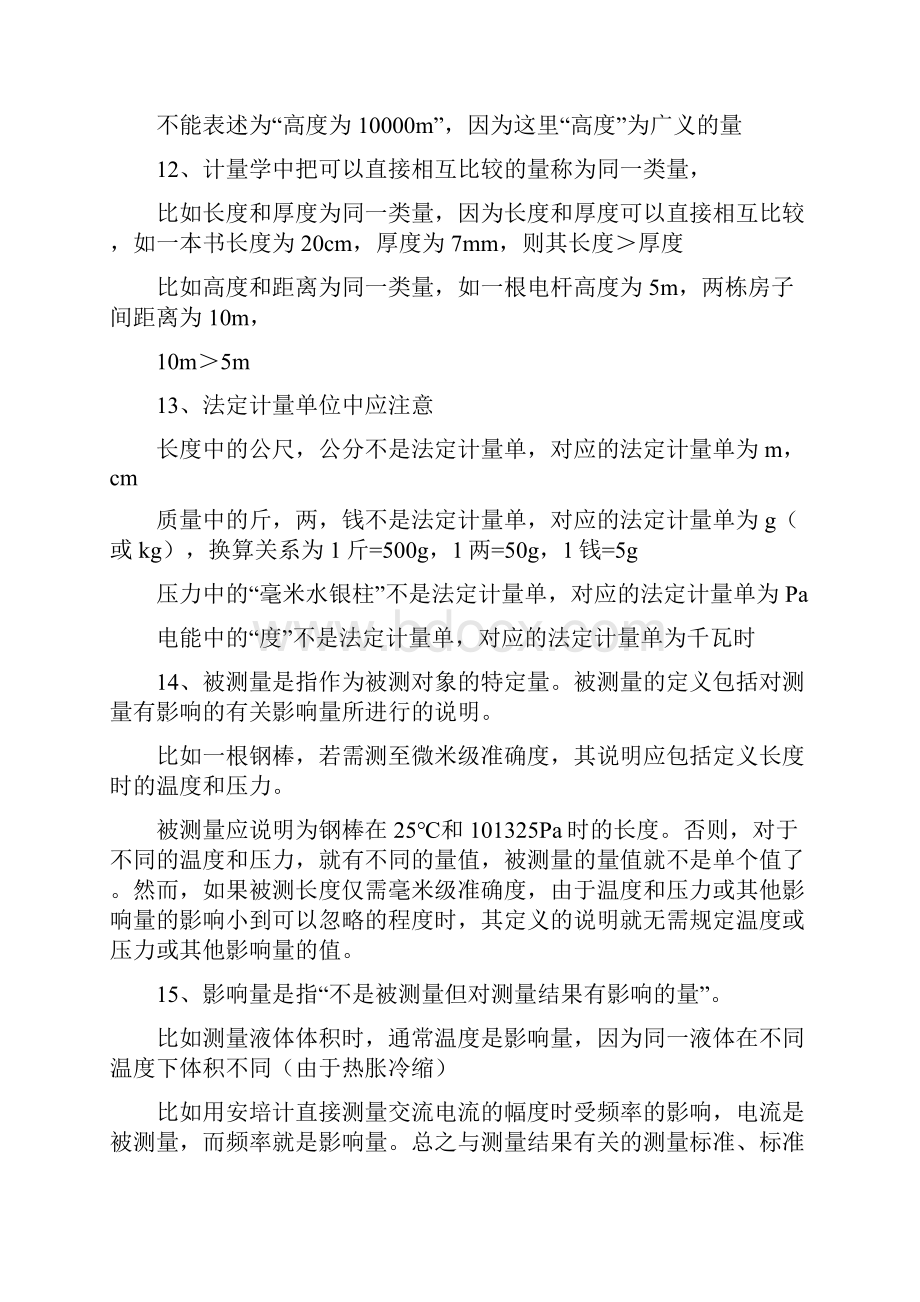 计量管理员考试复习资料Word文件下载.docx_第2页