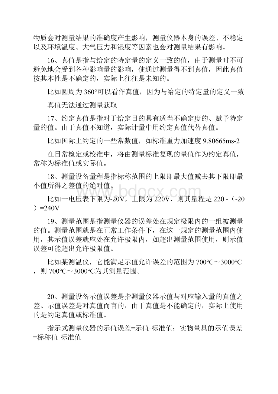 计量管理员考试复习资料Word文件下载.docx_第3页