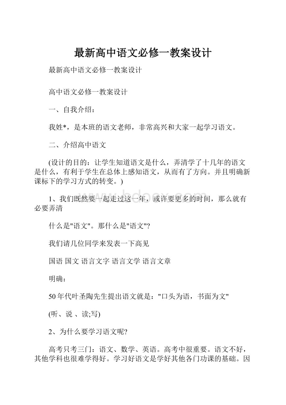 最新高中语文必修一教案设计.docx_第1页