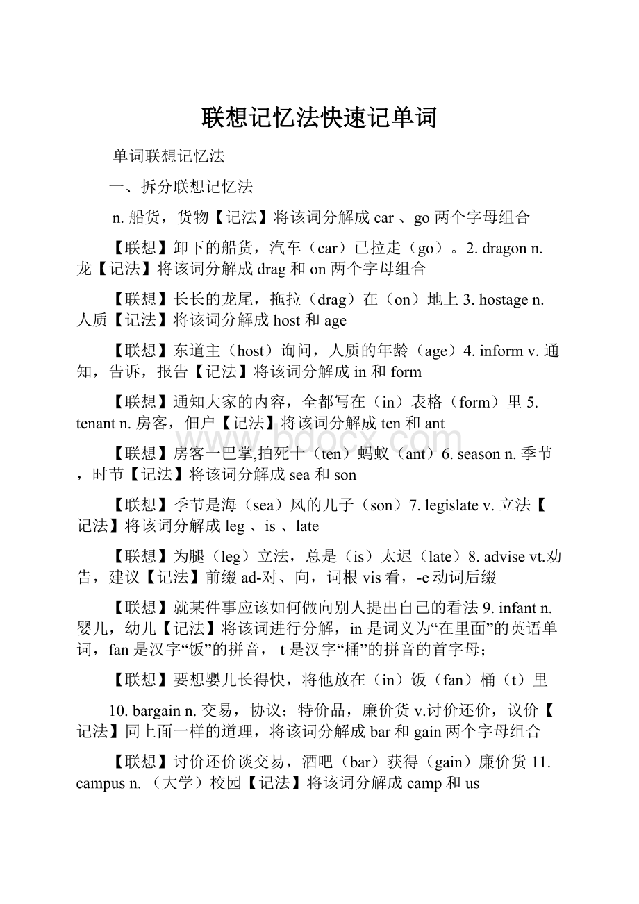 联想记忆法快速记单词文档格式.docx