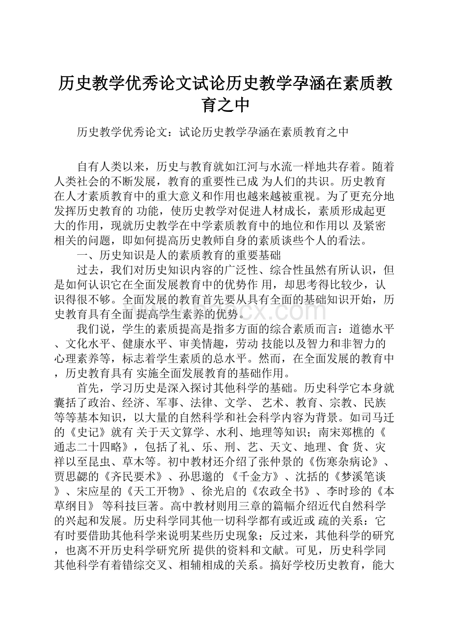 历史教学优秀论文试论历史教学孕涵在素质教育之中.docx_第1页