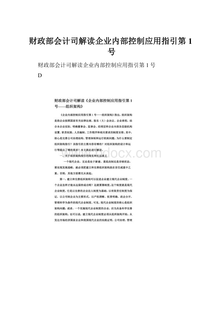 财政部会计司解读企业内部控制应用指引第1号.docx