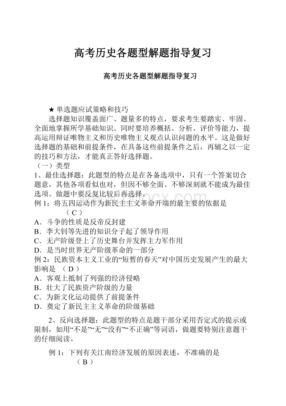 高考历史各题型解题指导复习Word文档格式.docx