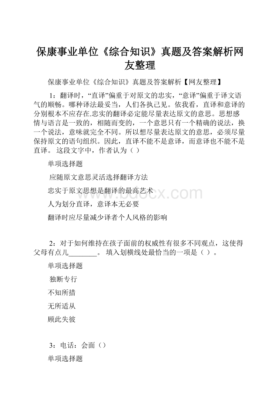 保康事业单位《综合知识》真题及答案解析网友整理.docx