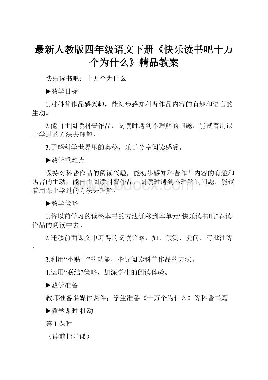 最新人教版四年级语文下册《快乐读书吧十万个为什么》精品教案文档格式.docx