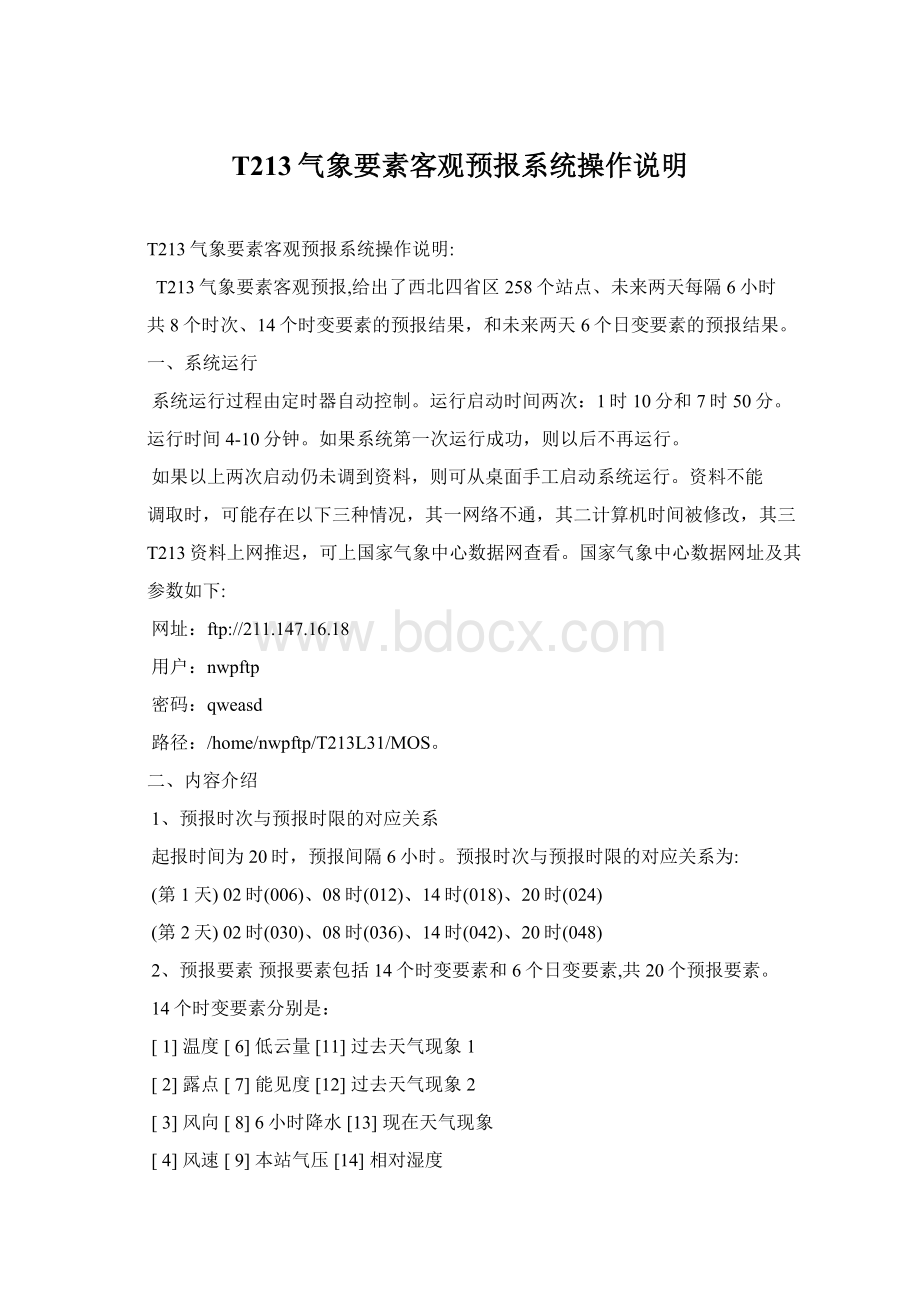 T213气象要素客观预报系统操作说明Word文件下载.docx