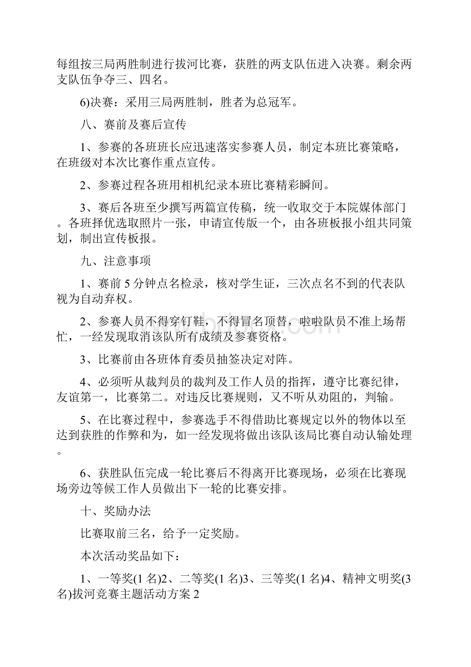 拔河竞赛主题活动策划方案五篇Word下载.docx_第3页