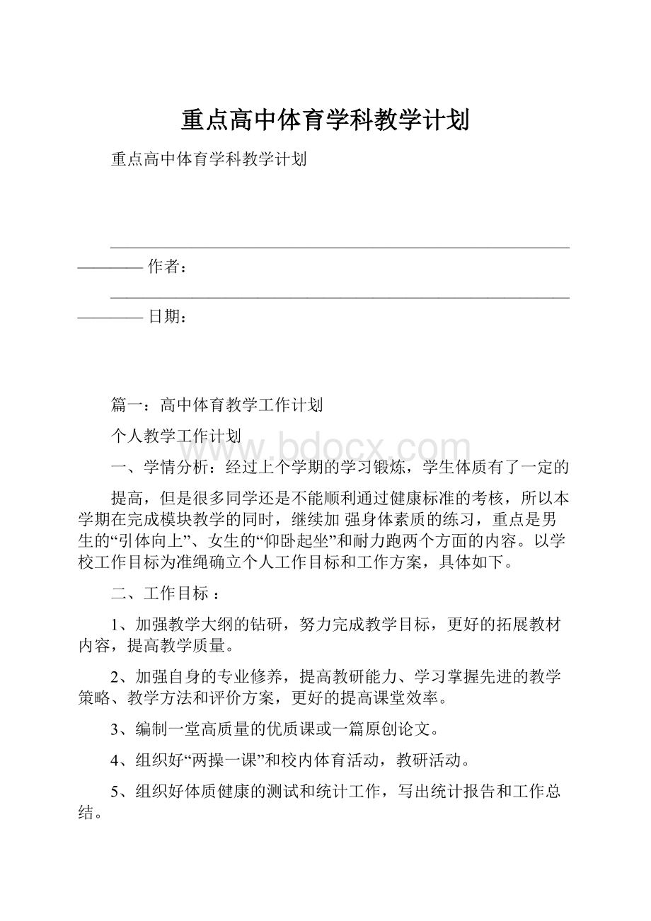 重点高中体育学科教学计划Word下载.docx