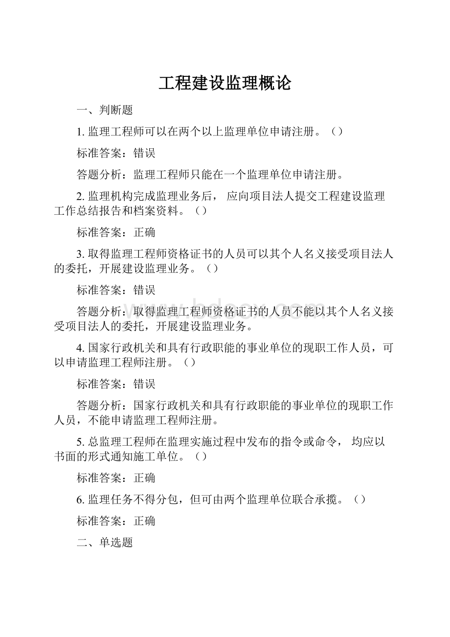 工程建设监理概论.docx_第1页