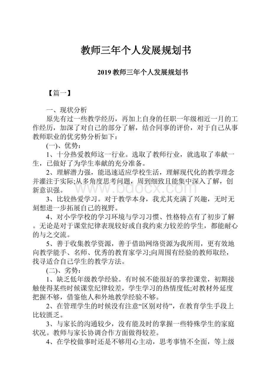 教师三年个人发展规划书.docx_第1页