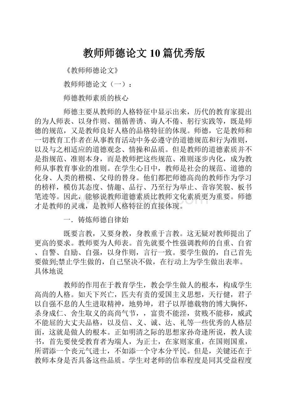 教师师德论文10篇优秀版文档格式.docx