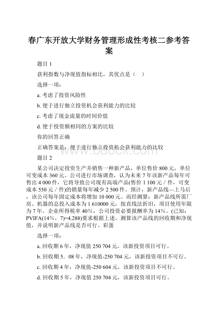 春广东开放大学财务管理形成性考核二参考答案.docx