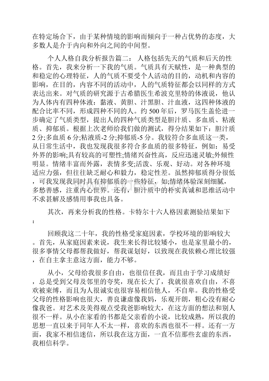 个人人格自我分析报告.docx_第2页