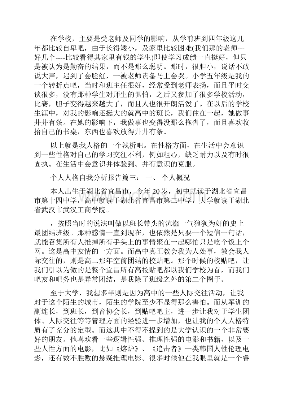 个人人格自我分析报告.docx_第3页