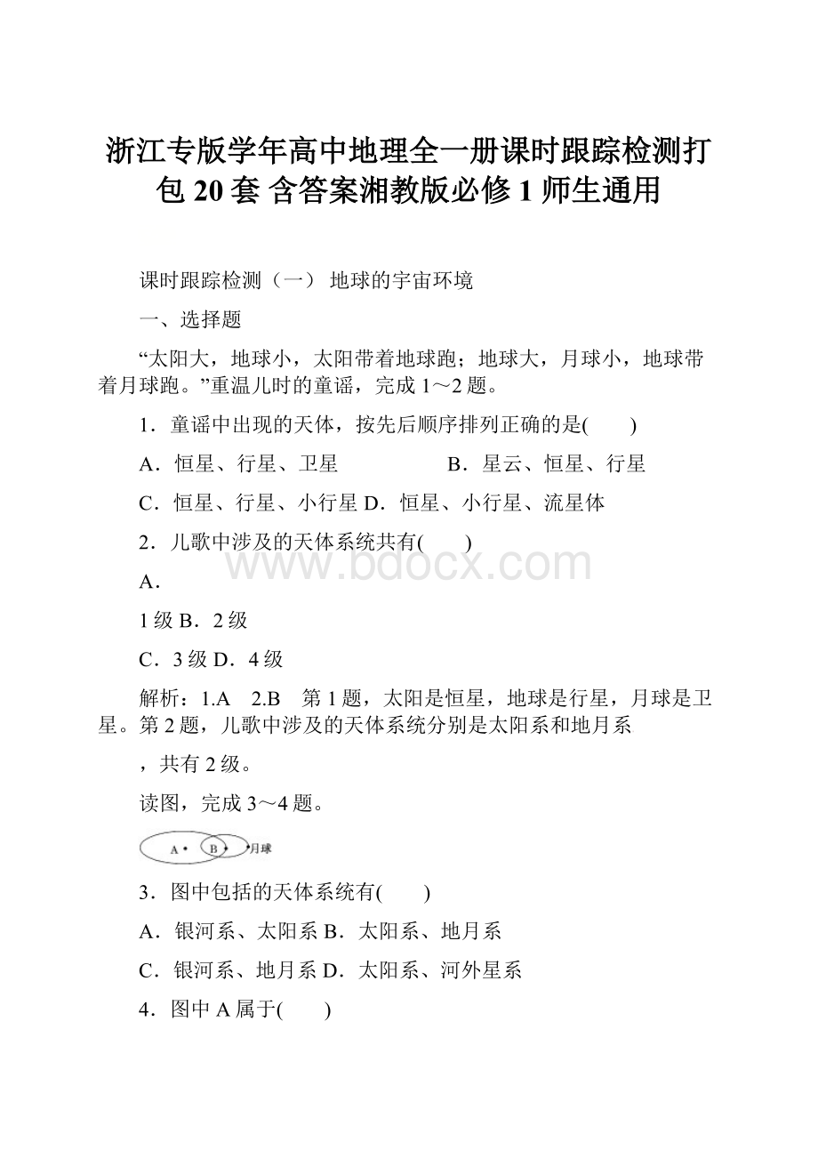 浙江专版学年高中地理全一册课时跟踪检测打包20套 含答案湘教版必修1 师生通用Word格式文档下载.docx