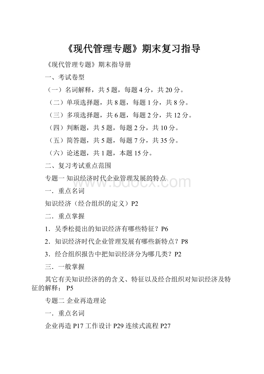 《现代管理专题》期末复习指导Word格式文档下载.docx_第1页