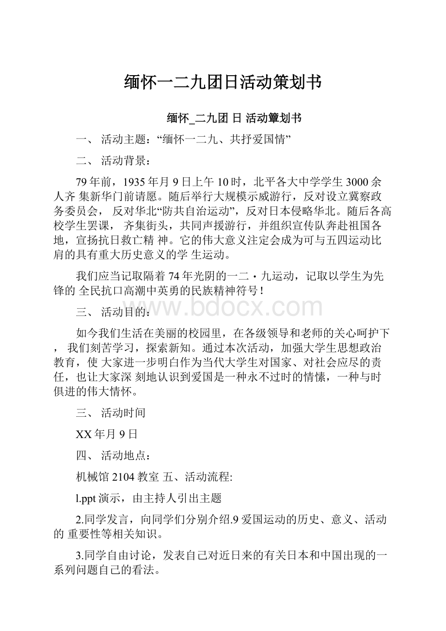 缅怀一二九团日活动策划书Word文档下载推荐.docx